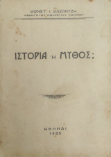 Ιστορία η Μύθος / Κωνστ. Ι. Καζαντζη ( 1930)