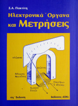 Ηλεκτρονικά Όργανα και Μετρήσεις