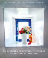 Τα καθολικά εξωκκλήσια της Σύρας έως τις αρχές του 19ου αιώνα