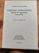Συμπόσιο αρχειονομίας αρχεία και αρχειακοί: ένας ιστός