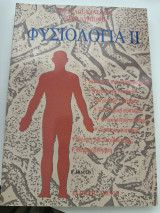Φυσιολογία 2