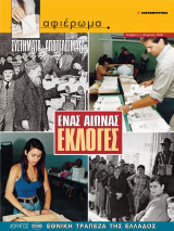 Αφιέρωμα Τεύχος 54: Συστήματα - Αποτελέσματα- Ένας αιώνας εκλογές