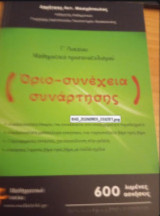 Μαθηματικά Προσανατολισμού Γ΄ Λυκείου: Όριο - Συνέχεια συνάρτηση