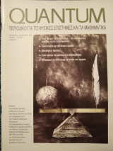 Quantum Περιοδικό για τις Φυσικές Επιστήμες και τα Μαθηματικά Τομος 1/Τεύχος 4 (Νοέμβριος/Δεκέμβριος 1994)