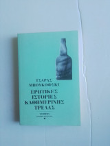 Ερωτικές ιστορίες καθημερινής τρελλας