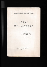Διά την Ελληνίδα Ιατρικαί & Κοινωνικαί συμβουλαί