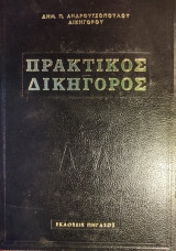 Πρακτικός Δικηγόρος