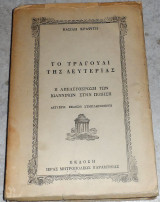 Το τραγούδι της Λευτεριάς Βασίλης Κραψίτης 1970