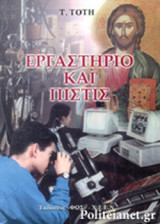 ΕΡΓΑΣΤΗΡΙΟ ΚΑΙ ΠΙΣΤΙΣ