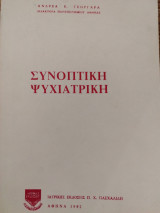Συνοπτική ψυχιατρική