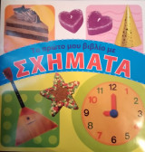 Το Πρώτο μου Βιβλίο με Σχήματα