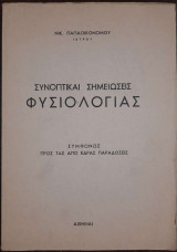Συνοπτικαι σημειώσεις φυσιολογιας συμφωνως προς τας από έδρας παραδόσεις