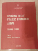 Πρόγραμμα ελέγχου ρυπάνσεως περιβάλλοντος Αθήνας Τόμος 2 Απογραφή πηγών ρυπάνσεως