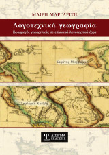 Λογοτεχνική Γεωγραφία: Εφαρμογές γεωκριτικής σε ελληνικά λογοτεχνικά έργα