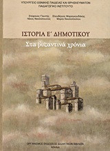 Ιστορία Ε΄ δημοτικού