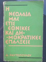 Η νεολαια μας στις εθνικες και δημοκρατικες επαλξεις