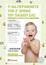 Τι να περιμένετε τον 2ο χρόνο του παιδιού σας