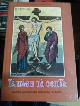 Τα πάθη τα σεπτά
