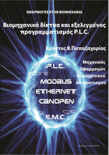 Βιομηχανικά δίκτυα και εξελιγμένος προγραμματισμός P.L.C.