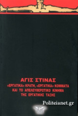 «ΕΡΓΑΤΙΚΑ» ΚΡΑΤΗ, «ΕΡΓΑΤΙΚΑ» ΚΟΜΜΑΤΑ ΚΑΙ ΤΟ ΑΠΕΛΕΥΘΕΡΩΤΙΚΟ ΚΙΝΗΜΑ ΤΗΣ ΕΡΓΑΤΙΚΗΣ ΤΑΞΗΣ
