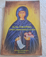 Αγία Μακρινα γόνος οικογένειας αγιων