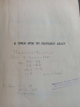 Οι γενικαι αρχαι του πολιτειακου δικαίου