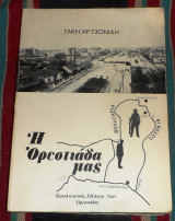Η ορεστιαδα μας 1980 τακη τσονιδη