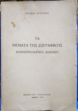 Τα θεματα της ζωγραφικης