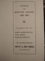 Ιστορία της Νεωτέρας Ελλάδος 1828-1940