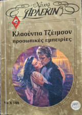 Προσωπικες εμπειριες χρυσο 188