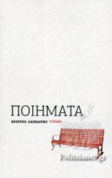 ΛΑΣΚΑΡΗΣ: ΠΟΙΗΜΑΤΑ