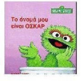 Το όνομά μου είναι Όσκαρ