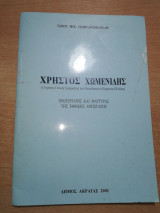 Χρήστος Χωμενίδης, πρωτεργάτης και μάρτυρας της Εθνικής Αντίστασης