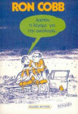 Λοιπόν, τι λέγαμε για την οικολογία;