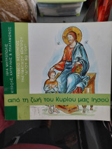 Από τη ζωή του κυρίου μας Ιησού