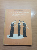 Ευριπίδου Τραγωδιαι