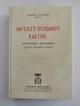 Μεταξύ Ουρανού και Γης. Αγιορείτικος Μοναχισμός. Έπαινος Ακαδημίας Αθηνών. Έκδοσις Έκτη.