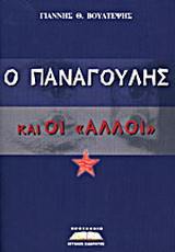 Ο Παναγούλης και οι άλλοι