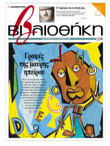Βιβλιοθήκη - Τεύχος 108 ( Γραφές της μαύρης ηπείρου & Ο Ναζισμός και η εποχή μας )