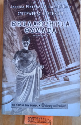 Το εξιλαστήριο θύμα