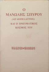 Ο Μανώλης Σπύρου (Αιγαιοπελαγίτης) και ο πνευματικός κόσμος του