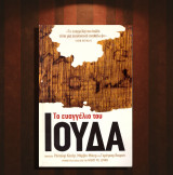 Το Ευαγγέλιο του Ιούδα (National Geographic: 2006) Επιμέλεια: Ρόντολφ Κασέρ, Μάρβιν Μάιερ και Γκρέγκορ Βουρστ