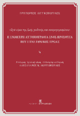Η έμμετρη αυτοβιογραφία ενός πρόσφυγα που έγινε εθνικός ήρωας