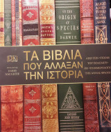 Τα βιβλία που άλλαξαν την ιστορία
