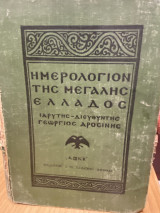 Ημερολόγιον της Μεγάλης Ελλάδος 1922