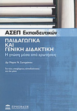 ΑΣΕΠ ΕΚΠΑΙΔΕΥΤΙΚΩΝ - ΠΑΙΔΑΓΩΓΙΚΑ ΚΑΙ ΓΕΝΙΚΗ ΔΙΔΑΚΤΙΚΗ (ΓΙΑ ΤΟΥΣ ΥΠΟΨΗΦΙΟΥΣ ΕΚΠΑΙΔΕΥΤΙΚΟΥΣ ΚΑΙ ΟΧΙ ΜΟΝΟ)