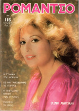Περιοδικό Ρομάντσο τεύχος 1991