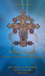 Ο Τίμιος Σταυρός στο Ιερό Μυστήριο του Βαπτίσματος