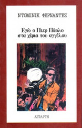 Εγώ ο Πιέρ Πάολο στα χέρια του αγγέλου
