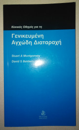 Γενικευμένη Αγχώδη Διαταραχή